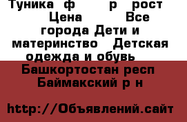 Туника- ф.Brums р.5 рост.110 › Цена ­ 500 - Все города Дети и материнство » Детская одежда и обувь   . Башкортостан респ.,Баймакский р-н